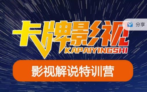 卡牌·国内抖音运营+长视频运营，系统化知识课程，是从0到1的一个解说课基础教程（更新2023年5月）-知创网