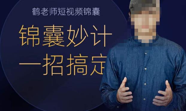 鹤老师短视频锦囊,短视频锦囊妙计一招搞定-知创网