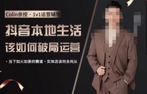 抖音团购本地生活运营策略，抖音本地生活该如何破局运营，当下如火如荼的赛道，实体店该何去何从-知创网