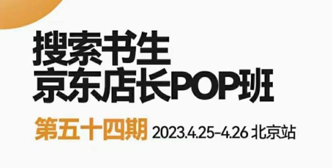 2023搜索书生京东店长POP班，落地实操超级课程体系，京东店长两大打法体系，正规军打法&非正规军-知创网