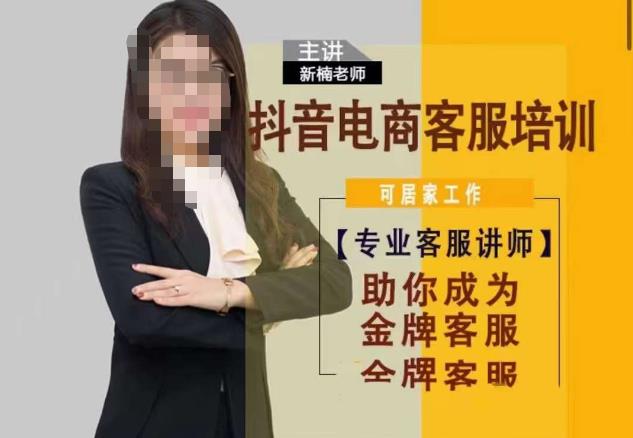 新楠•抖音电商客服培训，0基础小白客服通往金牌客服之路-知创网