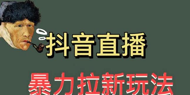 最新直播暴力拉新玩法，单场1000＋（详细玩法教程）【揭秘】-知创网