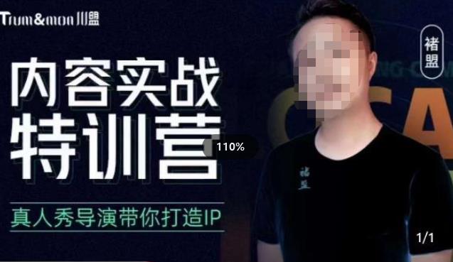 褚盟·内容实战特训营，真人秀导演带你打造探店IP-知创网