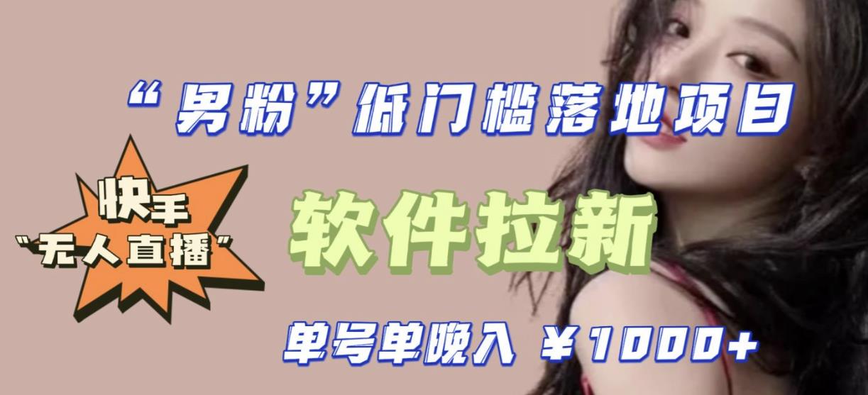 快手0粉开通官方“磁力聚星”小铃铛，0基础0费用实操无人直播“软件拉新”，每晚轻松入账1000+【揭秘】-知创网