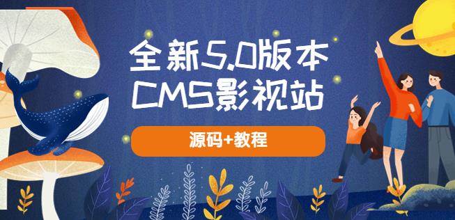 全新5.0版本CMS影视站无授权搭建即可使用内容全自动采集(源码+教程)-知创网
