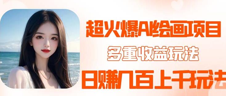 2023超火AI绘画项目，多重变现渠道，日赚几百几千元！-知创网