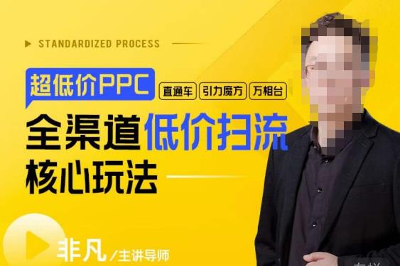 玺承·超低价ppc—“直通车、引力魔方、万相台”全渠道低价扫流核心玩法-知创网