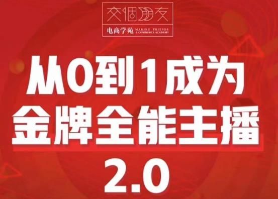 交个朋友·从0到1成为金牌全能主播2.0，帮助你再抖音赚到钱-知创网