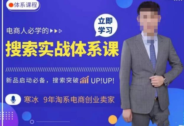 寒冰·搜索体系实操课程，淘系新品快速启动免费搜索流量核心实操体系-知创网