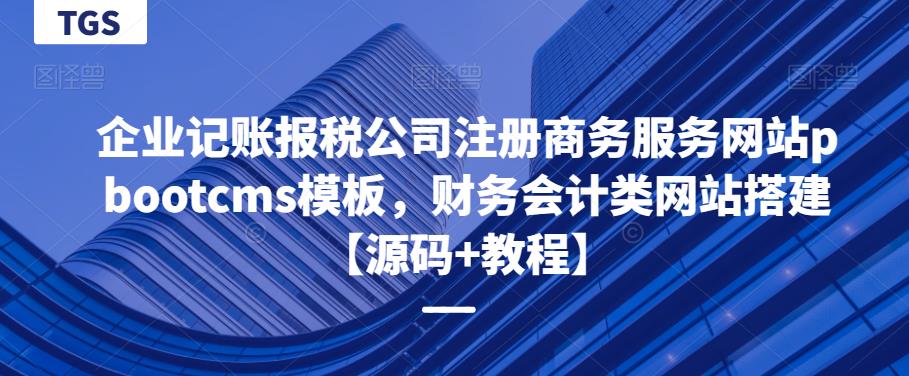 企业记账报税公司注册商务服务网站pbootcms模板，财务会计类网站搭建【源码+教程】-知创网