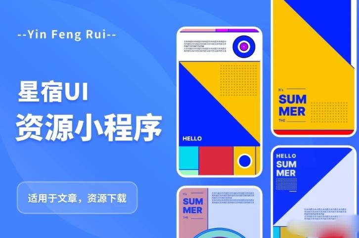 星宿UI2.4资源付费变现小程序支持流量主，适用于文章，资源下载【源码+教程】-知创网