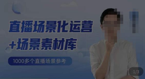 风清扬·直播场景化运营+场景素材库,1000多个直播场景参考-知创网