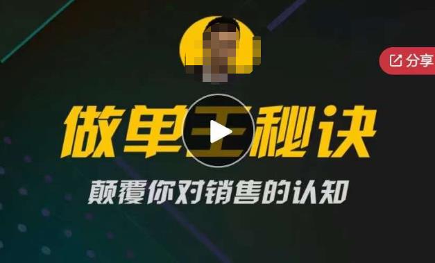 西哥有绝招做单王秘诀，颠覆你对销售的认知-知创网