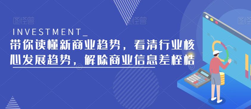 带你读懂新商业趋势，看清行业核心发展趋势，解除商业信息差桎梏-知创网