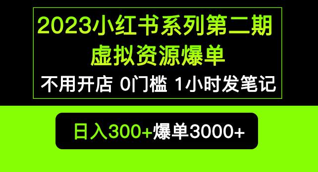 2023小红书系列第二期虚拟资源私域变现爆单，不用开店简单暴利0门槛发笔记【揭秘】-知创网