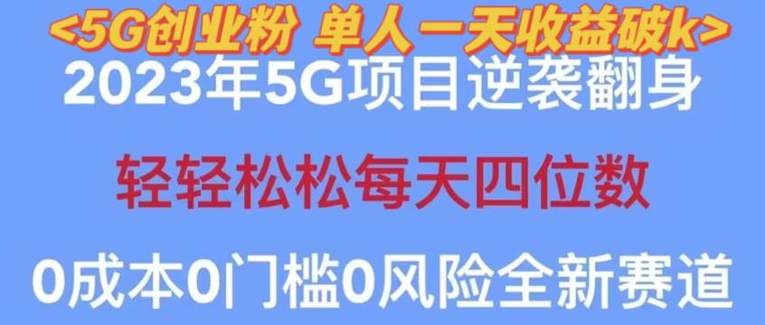 2023年最新自动裂变5g创业粉项目，日进斗金，单天引流100+秒返号卡渠道+引流方法+变现话术【揭秘】-知创网