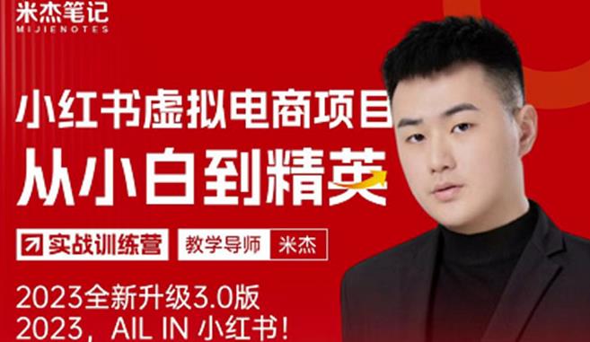 风口再至-米杰小红书虚拟电商项目3.0全网首发单号月收益过万可批量！-知创网