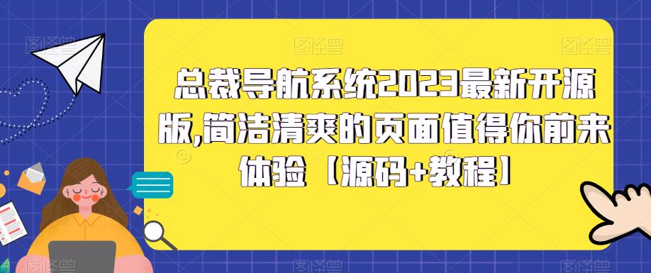 总裁导航系统2023最新开源版,简洁清爽的页面值得你前来体验【源码+教程】-知创网