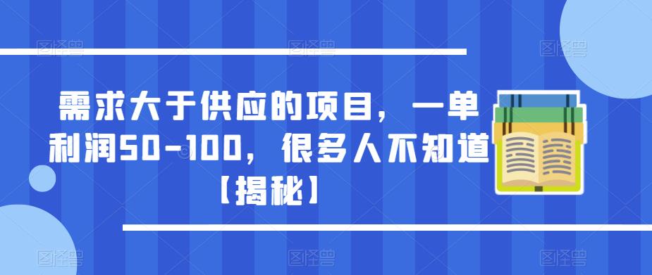 需求大于供应的项目,一单利润50-100,很多人不知道【揭秘】-知创网