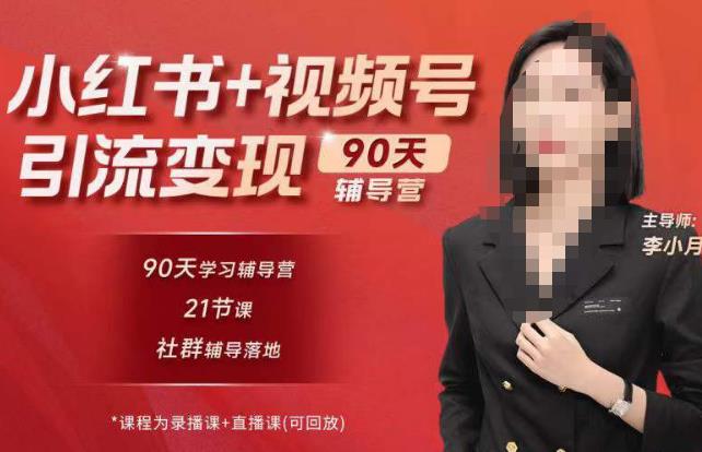 李小月小红书90天辅营导‬第七期，熟悉新媒体平台|从零到一做爆款内容|商业变现-知创网