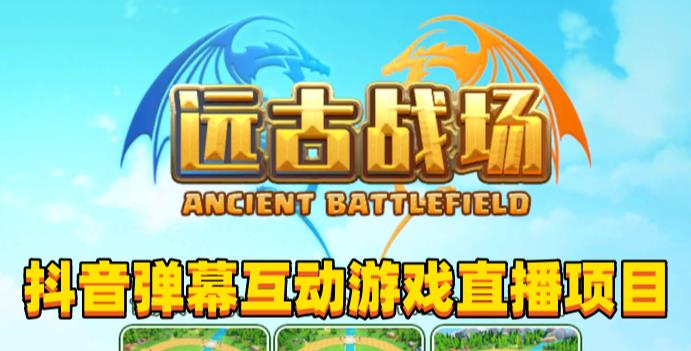2023年抖音最新最火爆弹幕互动游戏–远古战场【软件+开播教程+起号教程+兔费对接报白+0粉兔费开通直播权限】-知创网
