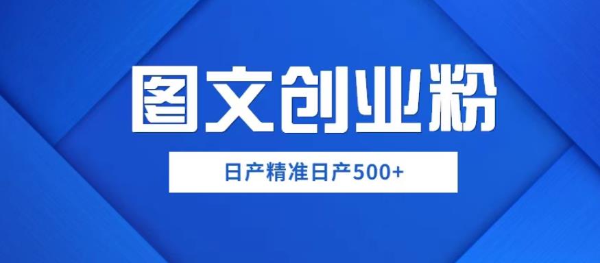 外面卖3980图文创业粉如何日产500+一部手机0基础上手,简单粗暴【揭秘】-知创网