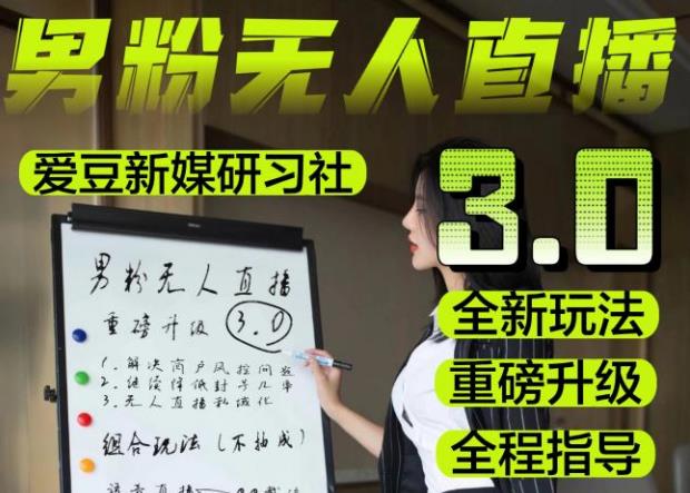 【无人直播3.0】零基础玩转男粉快手无人直播日产1000+，稳狠猛，2023男粉落地项目实操教程【仅揭秘】-知创网