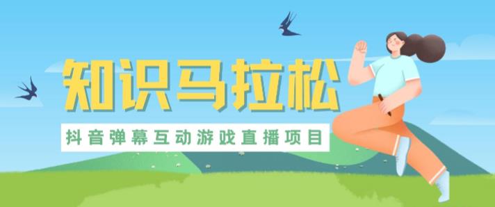 外面收费1980的抖音知识马拉松直播项目，可虚拟人直播，抖音报白，实时互动直播【软件+教程】-知创网