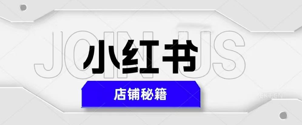 小红书店铺秘籍,最简单教学,最快速爆单,日入1000+-知创网