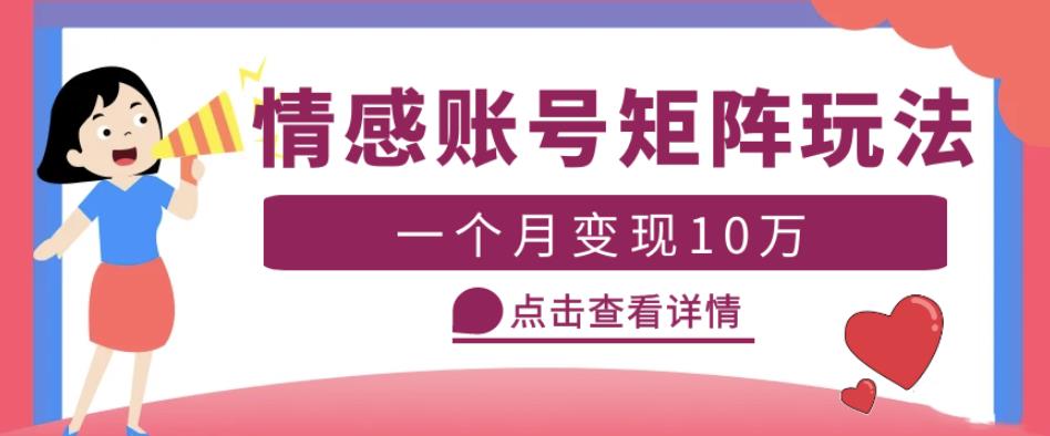 云天情感账号矩阵项目，简单操作，月入10万+可放大（教程+素材）-知创网