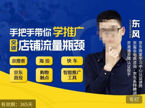 手把手带你学京东推广，突破店铺流量瓶颈，京搜客海投快车购物触点京东直投智能推广工具等-知创网