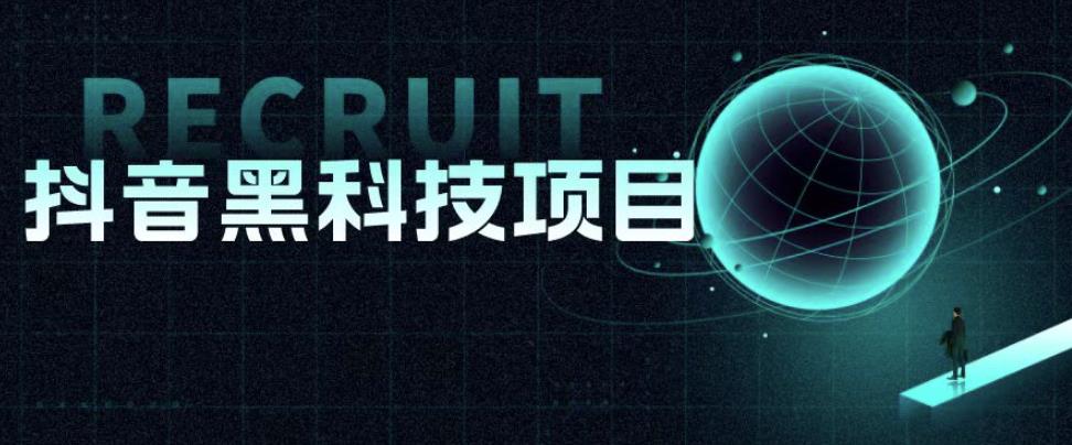 值1999的抖音黑科技项目，玩转抖音底层逻辑-知创网