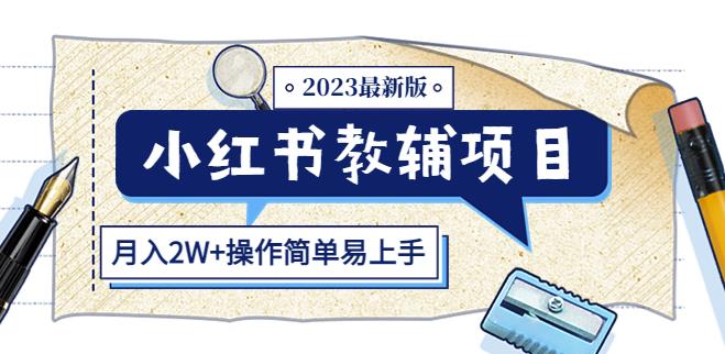 小红书教辅项目2023最新版：收益上限高（月入2W+操作简单易上手）-知创网