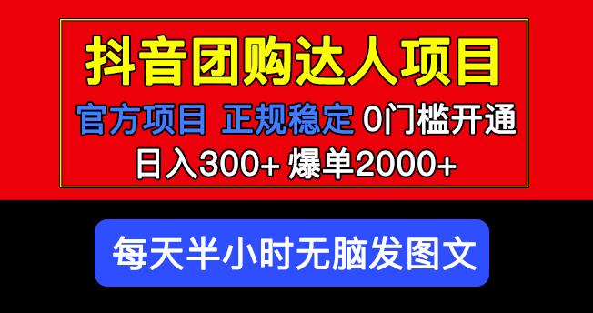 官方扶持正规项目抖音团购达人日入300+爆单2000+0门槛每天半小时发图文-知创网