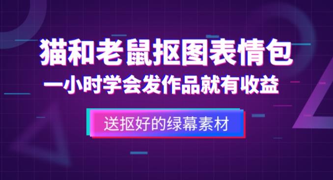 外面收费880的猫和老鼠绿幕抠图表情包视频制作教程,一条视频13万点赞,直接变现3W-知创网