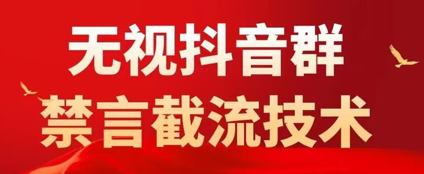 外面卖1500抖音粉丝群无视禁言截流技术，抖音黑科技，直接引流，0封号-知创网