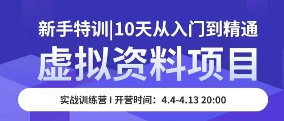 虚拟资料项目新手特训,10天从入门到精通,保姆级实操教学-知创网