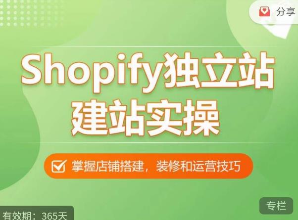 Shopify独立站建站实操课，从0-1手把手教你搭建一个高质量的独立站-知创网