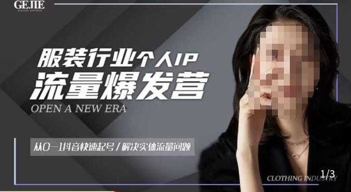 服装人流量爆发营,从0-1抖音快速起号/解决实体流量问题-知创网