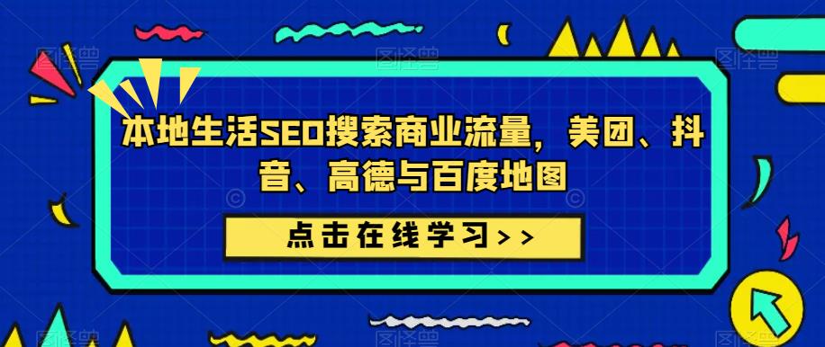 本地生活SEO搜索商业流量，美团、抖音、高德与百度地图-知创网