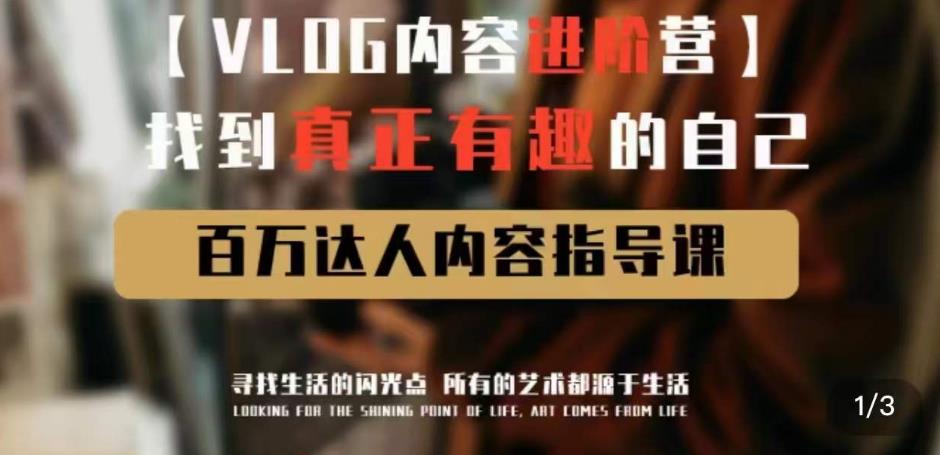 vlog内容进阶营，找到真正有趣的自己，百万达人内容指导课-知创网