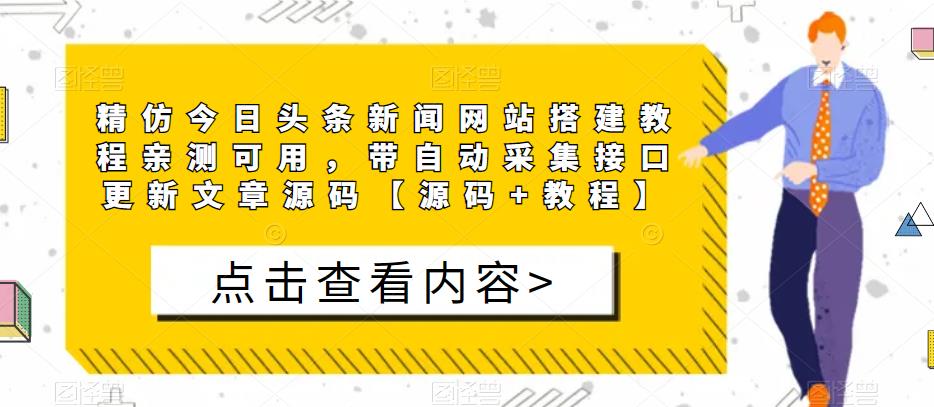 精仿今日头条新闻网站搭建教程亲测可用，带自动采集接口更新文章源码【源码+教程】-知创网