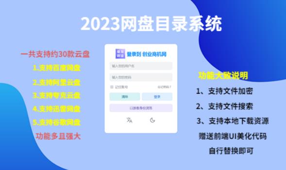 （项目课程）2023网盘目录运营系统，一键安装教学，一共支持约30款云盘-知创网