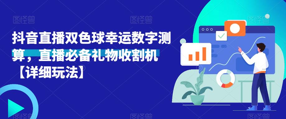 抖音直播双色球幸运数字测算,直播必备礼物收割机【详细玩法】-知创网