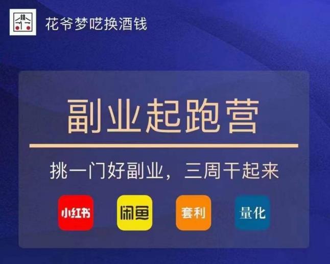 花爷-副业起跑营第2期，挑一门好副业，三周干起来（闲鱼｜小红书｜量化｜套利）-知创网