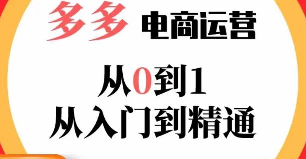 嗝姐小乔·23年系列课:多多运营从0到1，​掌握电商运营技巧，学会合理运营链接，活动、推广等流程-知创网