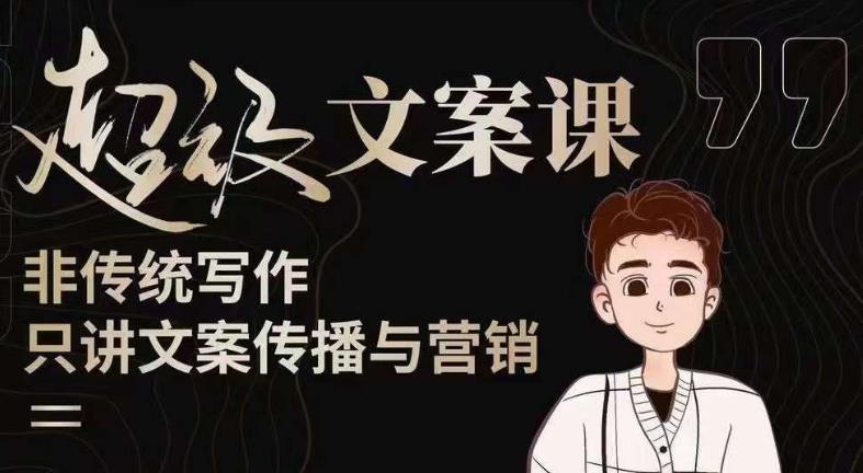 杯子glass超级文案课（迭代51节）文案进阶，文案爆款，带你从0到一成为文案爆款创作者！-知创网