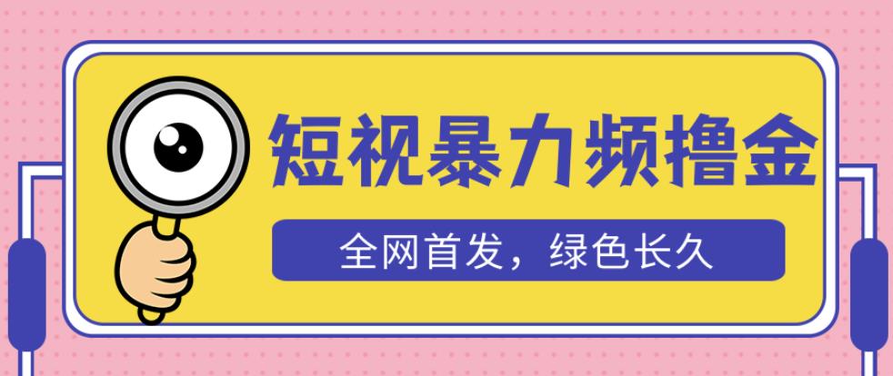 外面收费1680的短视频暴力撸金，日入300+长期可做，赠自动收款平台-知创网