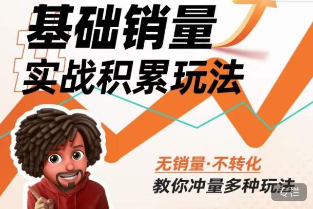 内功丨淘系基础销量实战积累玩法，无销量·不转化，教你冲量多种玩法-知创网