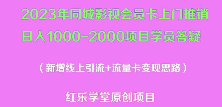 2023年同城影视会员卡上门推销日入1000-2000项目变现新玩法及学员答疑-知创网